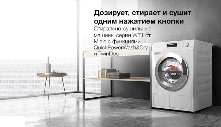 Новая серия стирально-сушильных машин WT1 - Техникамиеле.москва