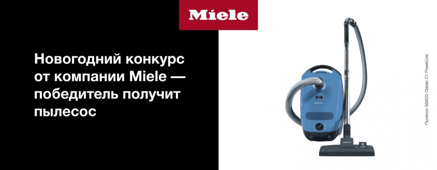 Новогодний конкурс от компании Miele - Техникамиеле.москва