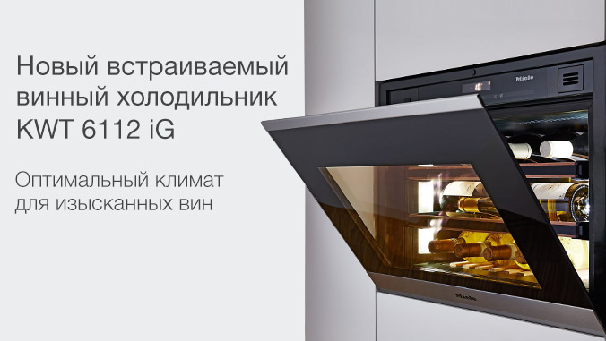 Новый компактный винный шкаф KWT 6112 iG ed/cs - Техникамиеле.москва